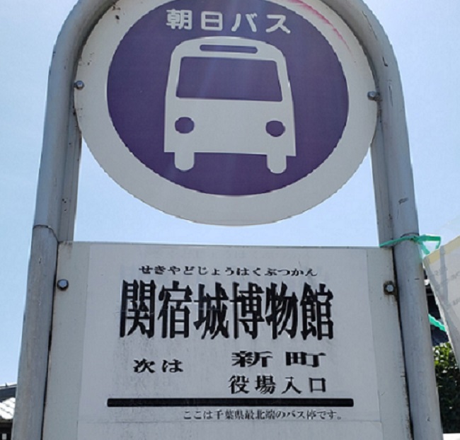 関宿城　バス停　案内板